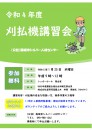 草刈講習