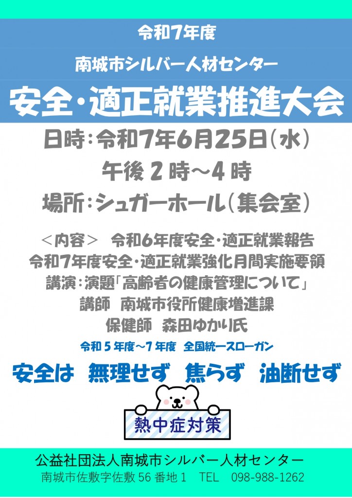 安全大会チラシ(R7年6月25日）_page-0001